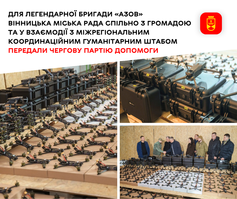 Для легендарної бригади «Азов» Вінницька міська рада спільно з громадою та у взаємодії з Міжрегіональним координаційним гуманітарним штабом передали чергову партію допомоги 